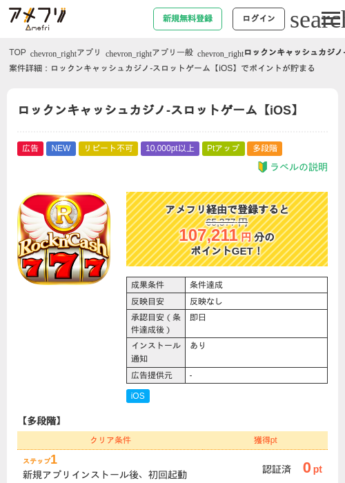 ロックンキャッシュカジノ-スロットゲーム【iOS】の掲載記録画像(アメフリ・2026年9月18日)