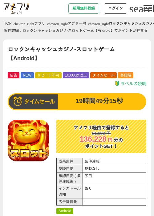 ロックンキャッシュカジノ-スロットゲーム【Android】の掲載記録画像（アメフリ・2026年9月19日）