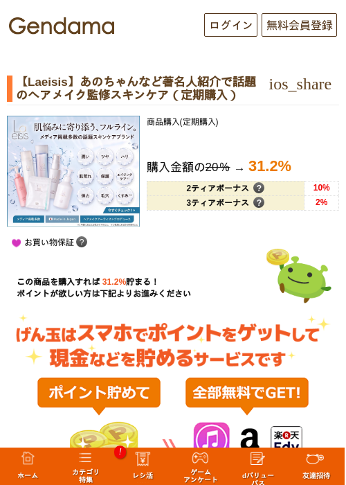 【Laeisis】あのちゃんなど著名人紹介で話題のヘアメイク監修スキンケア（定期購入）の掲載記録画像（げん玉・2026年9月18日）