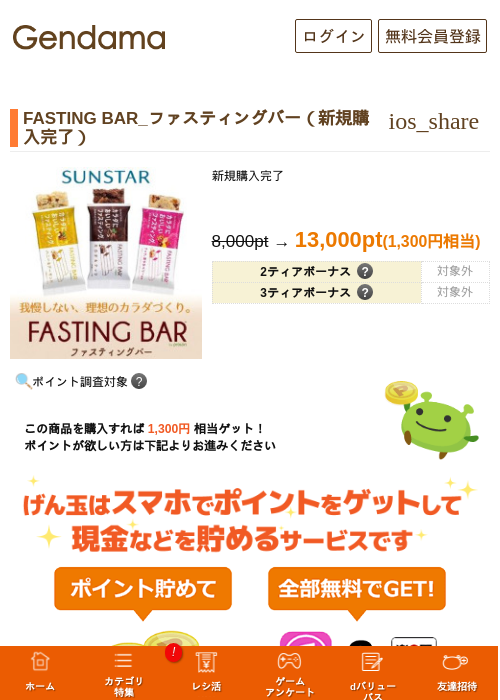 FASTING BAR_ファスティングバー（新規購入完了）の掲載記録画像（げん玉・2026年9月18日）