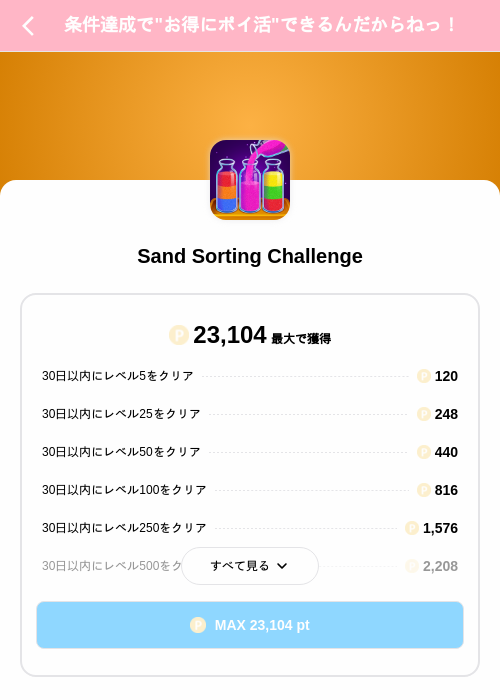 Sand Sorting Challengeの掲載記録画像(Powl(SKYFLAG)・2026年9月18日)