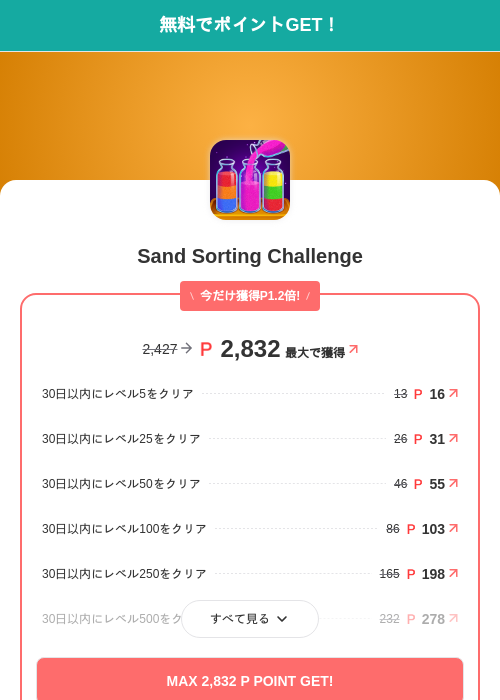 Sand Sorting Challengeの掲載記録画像(モッピー(SKYFLAG)・2026年9月18日)