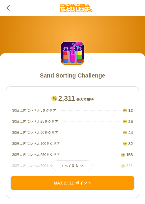 Sand Sorting Challengeの掲載記録画像(ちょびリッチ(SKYFLAG)・2026年9月18日)