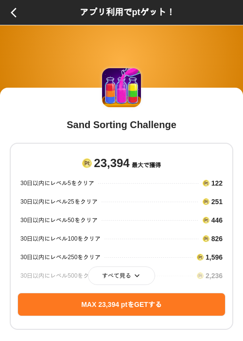 Sand Sorting Challengeの掲載記録画像(ポイントインカム(SKYFLAG)・2026年9月18日)