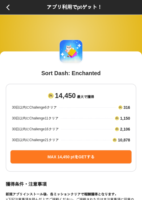 Sort Dash: Enchantedの掲載記録画像(ポイントインカム(SKYFLAG)・2026年9月18日)