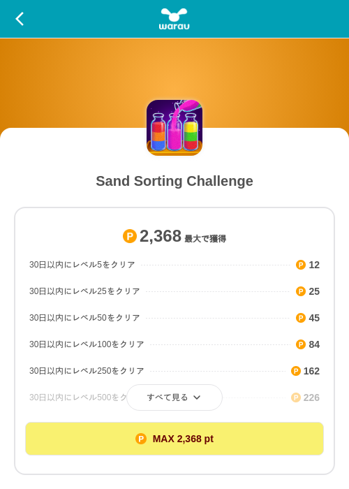 Sand Sorting Challengeの掲載記録画像(ワラウ(SKYFLAG)・2026年9月19日)