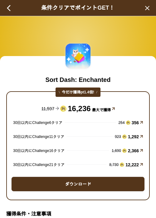 Sort Dash: Enchantedの掲載記録画像（げん玉（SKYFLAG）・2026年9月18日）