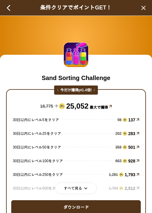 Sand Sorting Challengeの掲載記録画像(げん玉(SKYFLAG)・2026年9月18日)