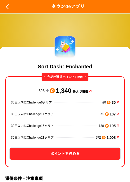 Sort Dash: Enchantedの掲載記録画像(ポイントタウン(SKYFLAG)・2026年9月18日)