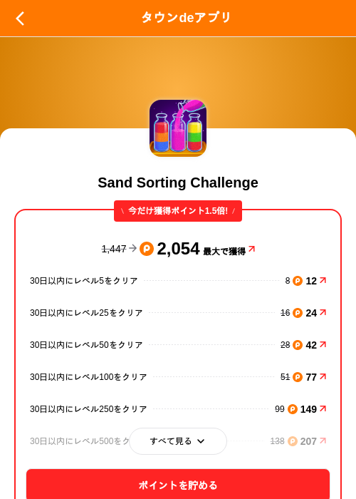 Sand Sorting Challengeの掲載記録画像(ポイントタウン(SKYFLAG)・2026年9月18日)