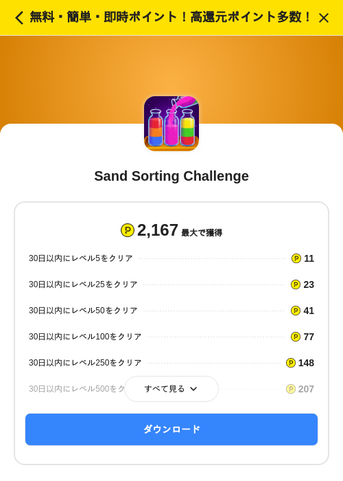 Sand Sorting Challengeの掲載記録画像(ハピタス(SKYFLAG)・2026年9月18日)