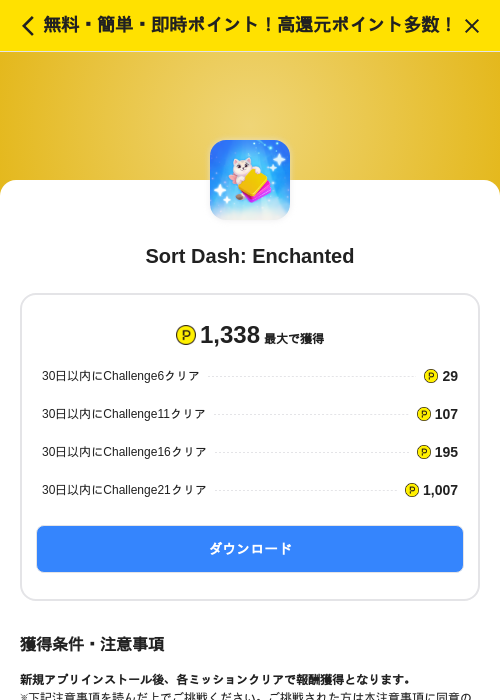 Sort Dash: Enchantedの掲載記録画像(ハピタス(SKYFLAG)・2026年9月18日)