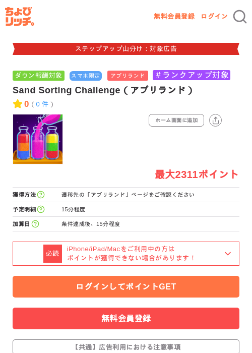Sand Sorting Challenge（アプリランド）の掲載記録画像（ちょびリッチ・2026年9月19日）