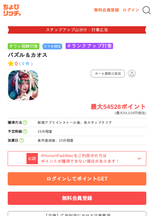 パズル&カオスの掲載記録画像(ちょびリッチ・2026年9月18日)