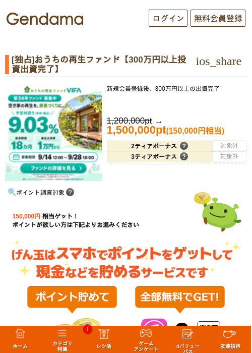 [独占]おうちの再生ファンド【300万円以上投資出資完了】の掲載記録画像（げん玉・2026年9月18日）