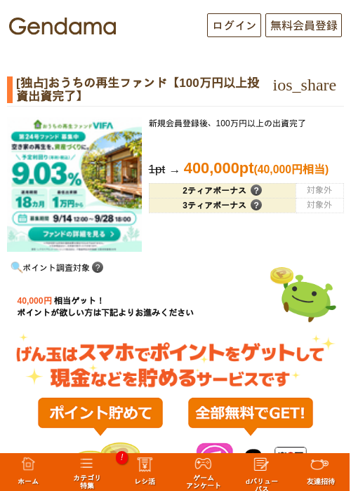 [独占]おうちの再生ファンド【100万円以上投資出資完了】の掲載記録画像（げん玉・2026年9月18日）