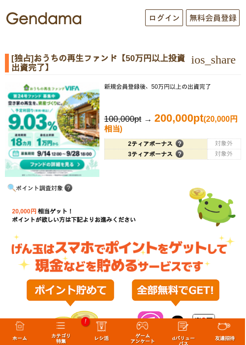 [独占]おうちの再生ファンド【50万円以上投資出資完了】の掲載記録画像（げん玉・2026年9月18日）