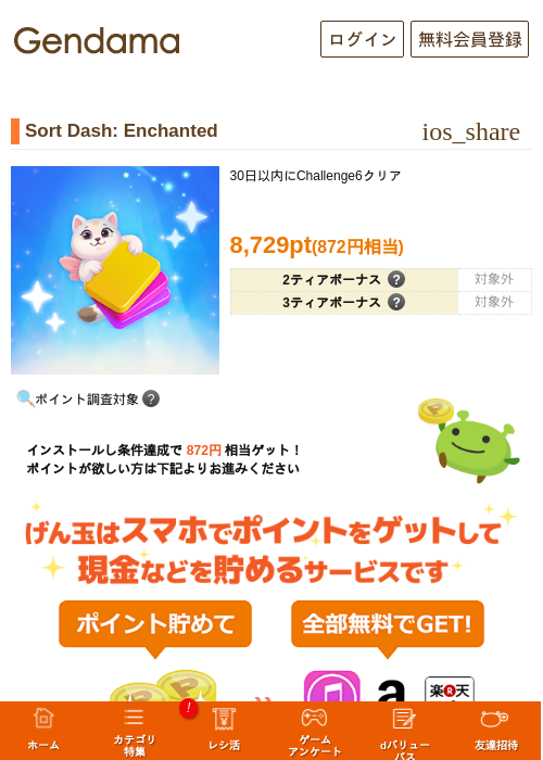 Sort Dash: Enchantedの掲載記録画像（げん玉・2026年9月18日）