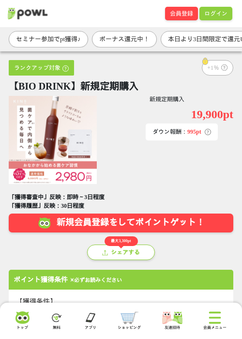 【BIO DRINK】新規定期購入の掲載記録画像（Powl・2026年9月18日）