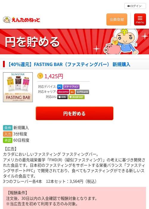 【40%還元】FASTING BAR(ファスティングバー) 新規購入の掲載記録画像(えんためねっと・2026年9月18日)