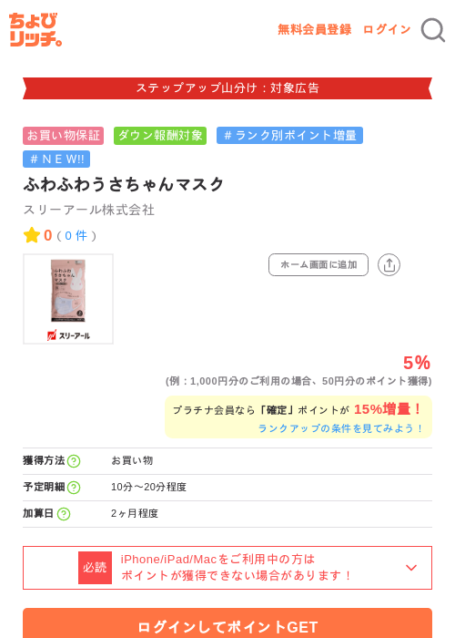 ふわふわうさちゃんマスクの掲載記録画像（ちょびリッチ・2026年9月18日）