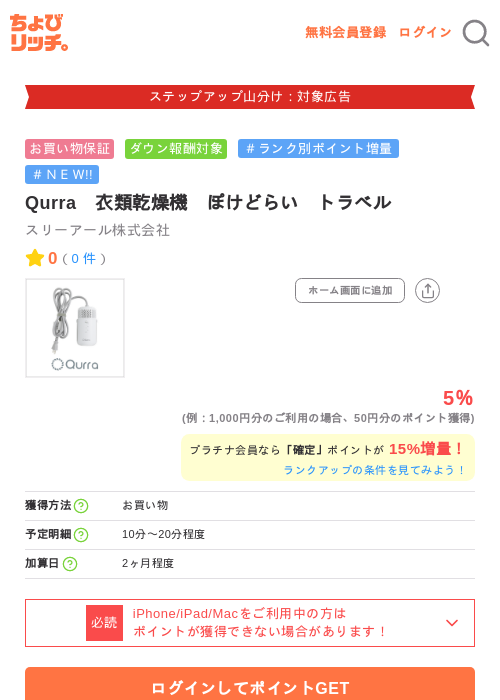 Qurra　衣類乾燥機　ぽけどらい　トラベルの掲載記録画像（ちょびリッチ・2026年9月18日）