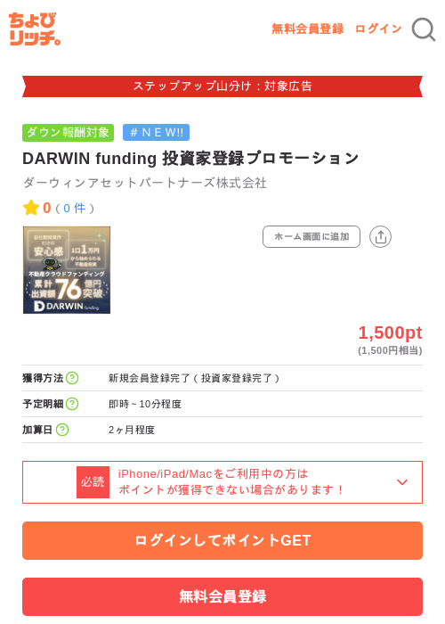 DARWIN funding 投資家登録プロモーションの掲載記録画像（ちょびリッチ・2026年9月18日）