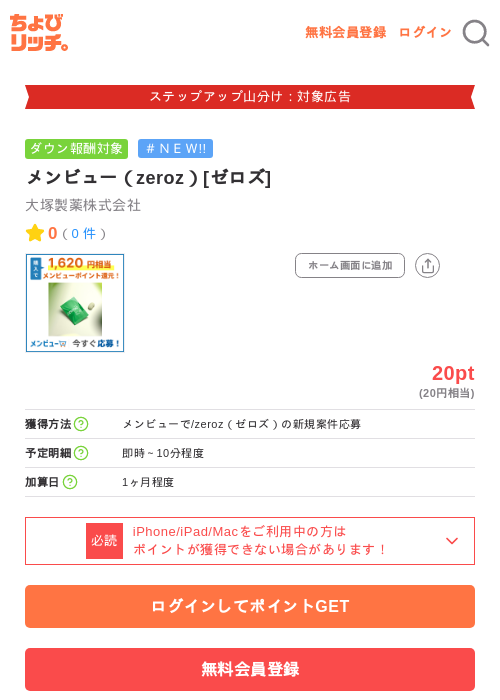 メンビュー（zeroz）[ゼロズ]の掲載記録画像（ちょびリッチ・2026年9月18日）