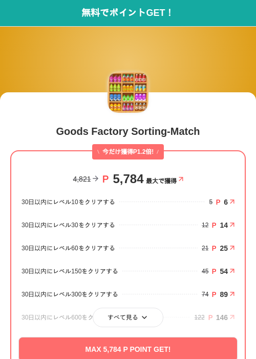 Goods Factory Sorting-Matchの掲載記録画像（モッピー（SKYFLAG）・2026年9月18日）