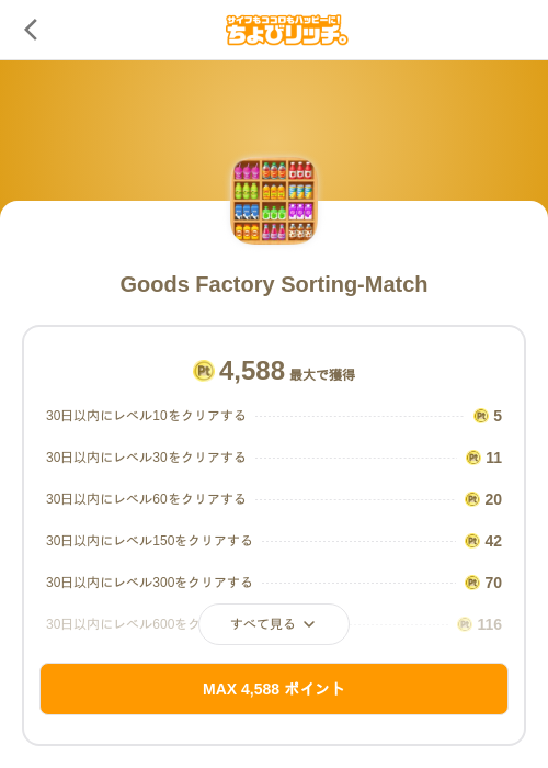 Goods Factory Sorting-Matchの掲載記録画像（ちょびリッチ（SKYFLAG）・2026年9月18日）