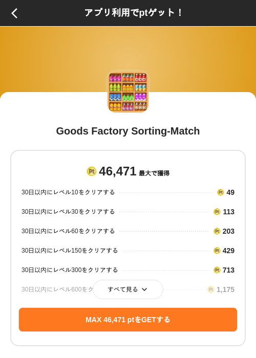 Goods Factory Sorting-Matchの掲載記録画像(ポイントインカム(SKYFLAG)・2026年9月18日)