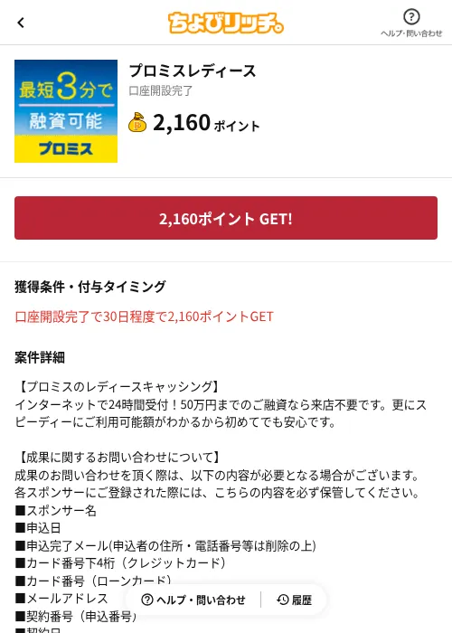 プロミスレディースの掲載記録画像(ちょびリッチ(AppDriver)・2026年9月18日)