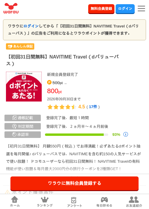 【初回31日間無料】NAVITIME Travel(dバリューパス)の掲載記録画像(ワラウ・2026年9月18日)