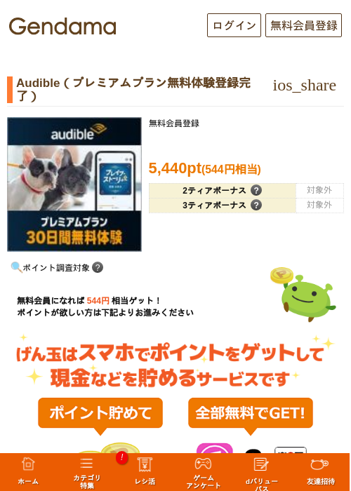 Audible（プレミアムプラン無料体験登録完了）の掲載記録画像（げん玉・2026年9月18日）