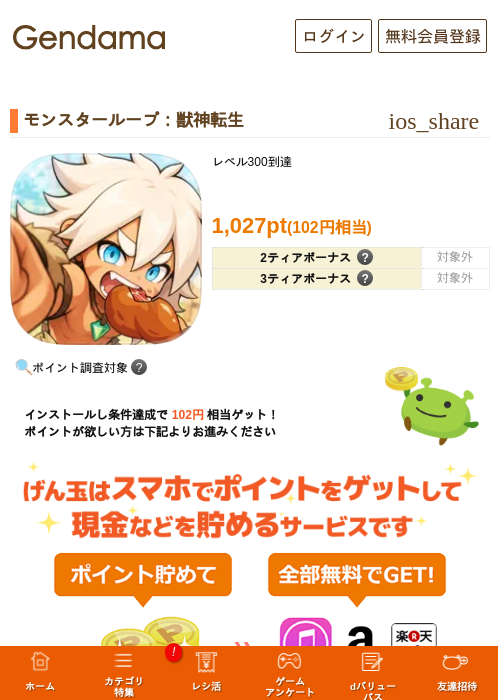 モンスターループ：獣神転生の掲載記録画像（げん玉・2026年9月18日）