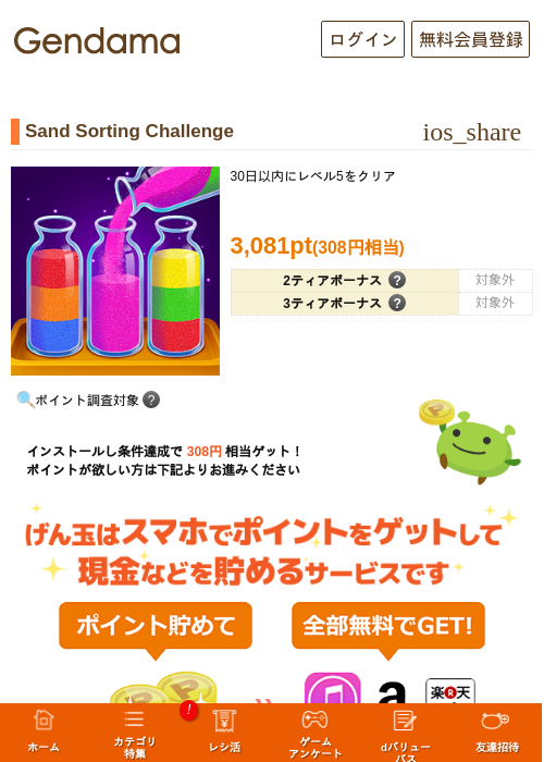 Sand Sorting Challengeの掲載記録画像(げん玉・2026年9月18日)