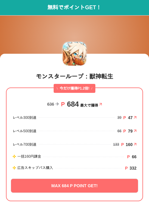 モンスターループ:獣神転生の掲載記録画像(モッピー(SKYFLAG)・2026年9月18日)