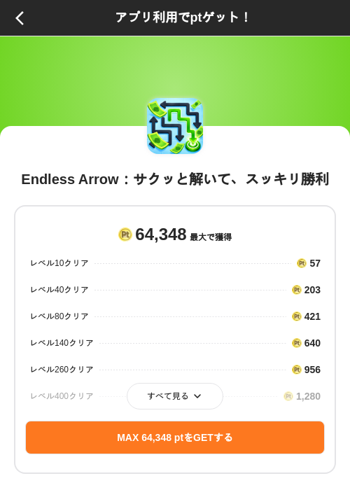 Endless Arrow:サクッと解いて、スッキリ勝利の掲載記録画像(ポイントインカム(SKYFLAG)・2026年9月18日)