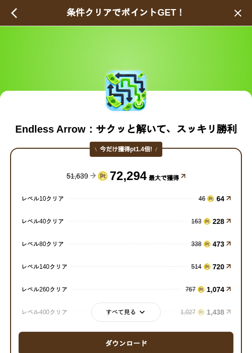 Endless Arrow：サクッと解いて、スッキリ勝利の掲載記録画像（げん玉（SKYFLAG）・2026年9月18日）