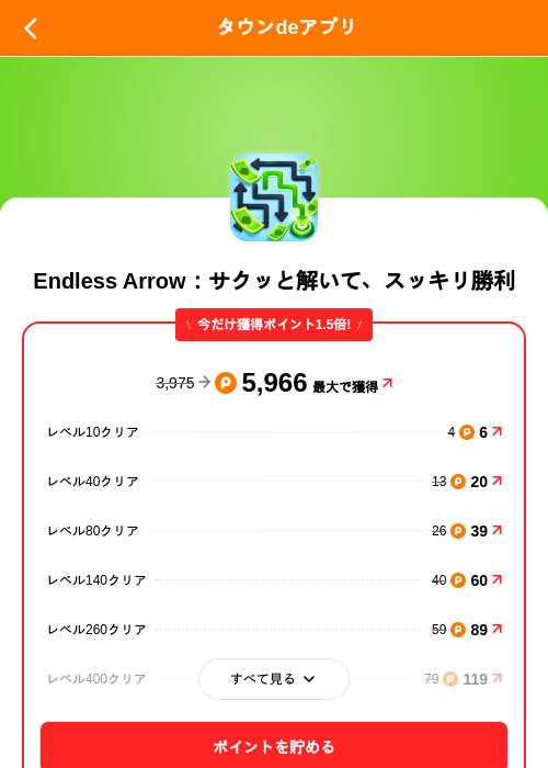 Endless Arrow:サクッと解いて、スッキリ勝利の掲載記録画像(ポイントタウン(SKYFLAG)・2026年9月18日)