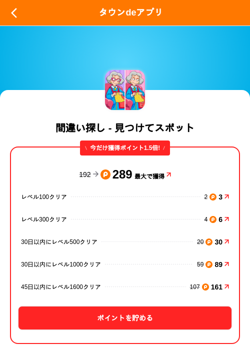 間違い探し - 見つけてスポットの掲載記録画像(ポイントタウン(SKYFLAG)・2026年9月18日)