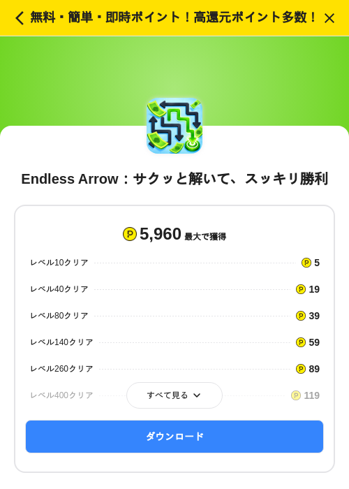 Endless Arrow:サクッと解いて、スッキリ勝利の掲載記録画像(ハピタス(SKYFLAG)・2026年9月18日)