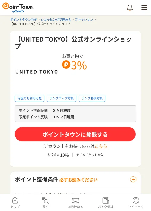 【UNITED TOKYO】公式オンラインショップの掲載記録画像(ポイントタウン・2026年9月18日)
