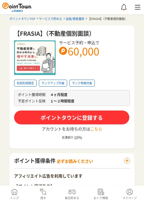 【FRASIA】（不動産個別面談）の掲載記録画像（ポイントタウン・2026年9月18日）