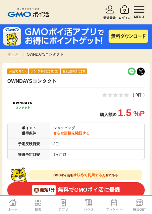 OWNDAYSコンタクトの掲載記録画像（GMOポイ活・2026年9月18日）
