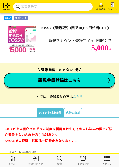 TOSSY（新規取引1回で5,000円相当GET）の掲載記録画像（ハピタス・2026年9月18日）