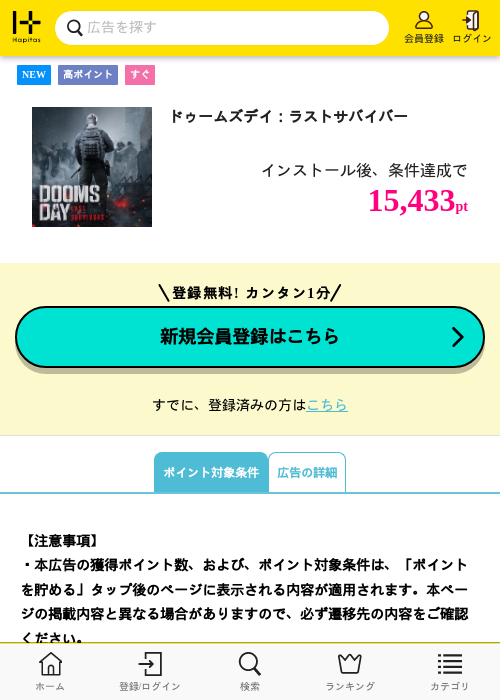 ドゥームズデイ：ラストサバイバーの掲載記録画像（ハピタス・2026年9月19日）