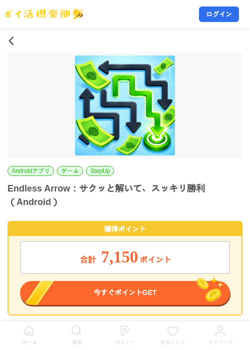 Endless Arrow:サクッと解いて、スッキリ勝利(Android)の掲載記録画像(ポイ活倶楽部・2026年9月18日)