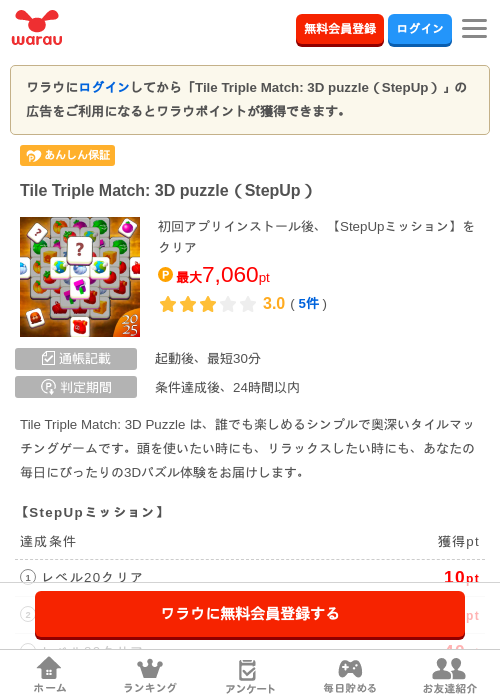 Tile Triple Match: 3D puzzle（StepUp）の掲載記録画像（ワラウ・2026年9月18日）