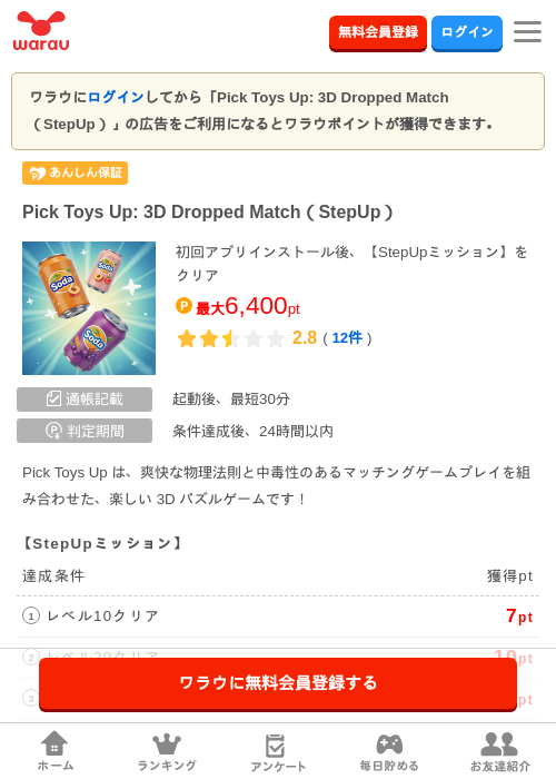 Pick Toys Up: 3D Dropped Match(StepUp)の掲載記録画像(ワラウ・2026年9月19日)